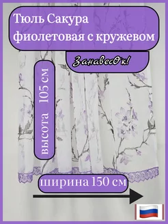 Тюль Сакура фиолетовая с кружевом 150 - 105см