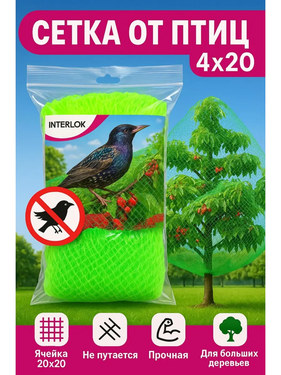 Сетка от птиц для защиты урожая 4*20м садовая
