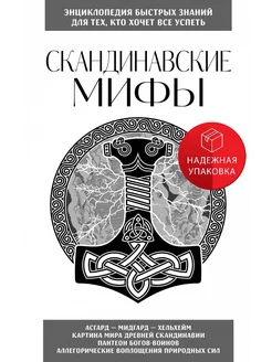 Скандинавские мифы. Для тех, кто хочет все успеть (новое офо