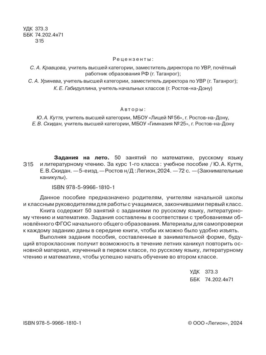 Куття. Задания на лето. За курс 1 класса. 5 изд. ЛЕГИОН 231278574 купить за  190 ₽ в интернет-магазине Wildberries