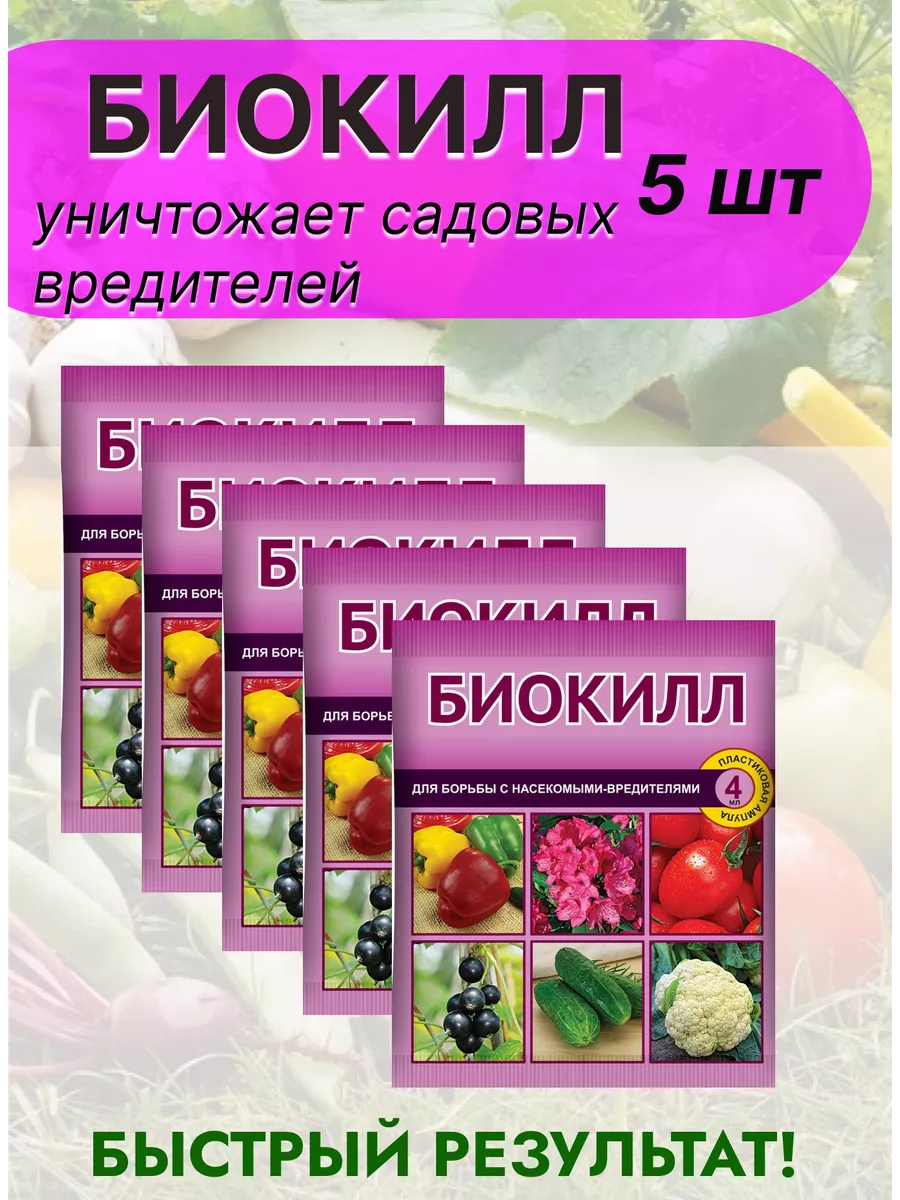 БиоКилл от вредителей - долгоносика клеща 4 мл