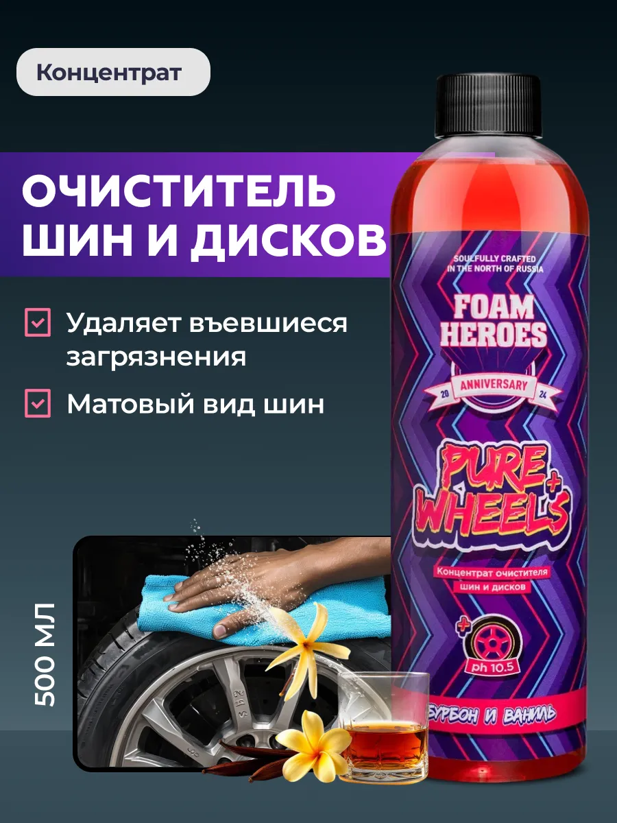 Pure Wheels+ Концентрат очиститель шин и дисков, 500 мл