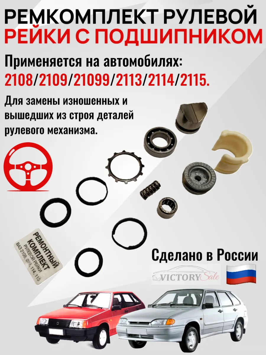 Ремкомплект рулевой рейки 2108-99/ 2113-15 С Подшипником