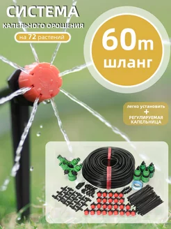 灌溉套件，60M，72件滴头 231280081 купить за 2 873 ₽ в интернет-магазине Wildberries