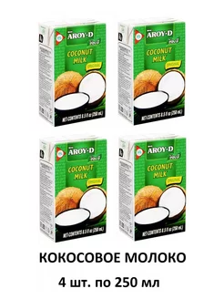 Кокосовое молоко без сахара Том Яма 4 шт. по 250 мл AROY-D 231281119 купить за 756 ₽ в интернет-магазине Wildberries