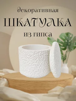 Декоративная шкатулка из гипса