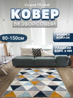 Ковер комнатный в гостиную CarpetMarket 231281596 купить за 640 ₽ в интернет-магазине Wildberries