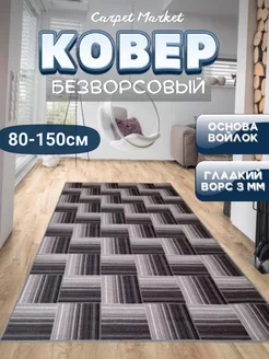 Ковер комнатный в гостиную CarpetMarket 231281599 купить за 640 ₽ в интернет-магазине Wildberries