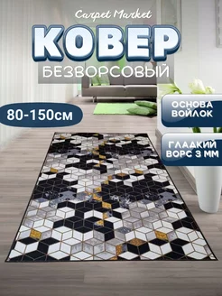 Ковер комнатный в гостиную CarpetMarket 231281600 купить за 656 ₽ в интернет-магазине Wildberries