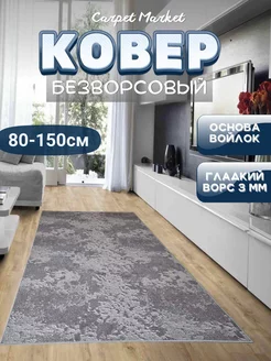 Ковер комнатный в гостиную CarpetMarket 231281601 купить за 1 890 ₽ в интернет-магазине Wildberries