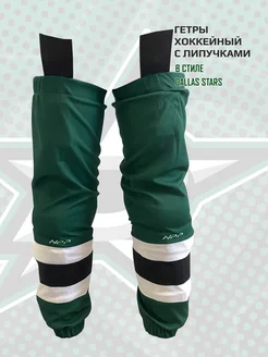 Гамаши хоккейные гетры детские взрослые (Dallas Stars)