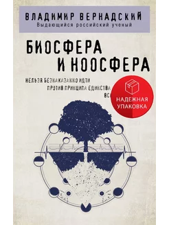 Биосфера и ноосфера