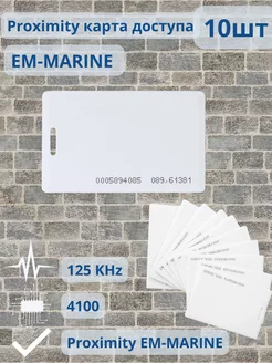 Карта доступа RFID, EM-MARINE, ем марин Твой Домофон 231283329 купить за 374 ₽ в интернет-магазине Wildberries