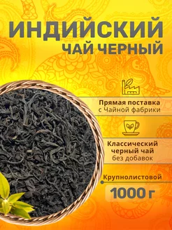 Чай черный листовой Ассам 1000 г GoodTea 231283339 купить за 851 ₽ в интернет-магазине Wildberries