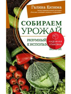 Собираем урожай. Разумный подход к использованию земли