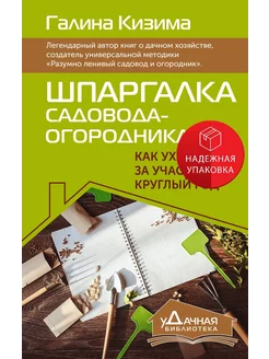 Шпаргалка садовода-огородника. Как ухаживать за участком кру