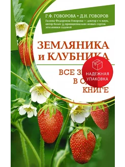 Земляника и клубника. Все знания в одной книге