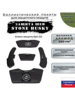 Комплект арамидной баллистики для защиты шеи Stone Husky