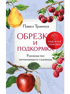 Обрезка и подкормка. Руководство начинающего садовода