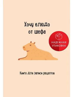 Книга для записи рецептов. Хочу блюдо от шефа