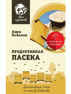 Продуктивная пасека. Долгоживущие пчелы по методу Ковалева