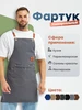 Фартук кухонный рабочий водонепроницаемый 231285170 купить за 565 ₽ в интернет‑магазине Wildberries