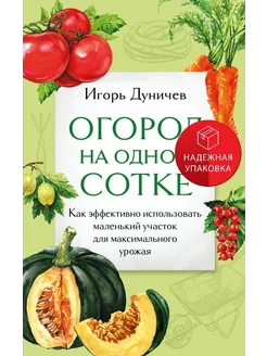 Огород на одной сотке. Как эффективно использовать маленький