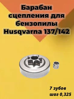 Звездочка ведущая для бензопилы HUSQVARNA 137/142 ProМастер 231285234 купить за 276 ₽ в интернет-магазине Wildberries