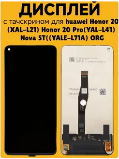 Дисплей для Huawei Honor 20 /20 Pro /Nova 5T/ ORG. RADUJNYI 231286137 купить за 1 798 ₽ в интернет-магазине Wildberries