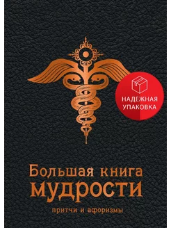 Большая книга мудрости (черная)