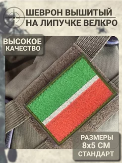 Шеврон на липучке Флаг Республики Татарстан патч милитари 231287455 купить за 258 ₽ в интернет-магазине Wildberries