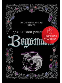 Неофициальная книга для записи рецептов Ведьмака