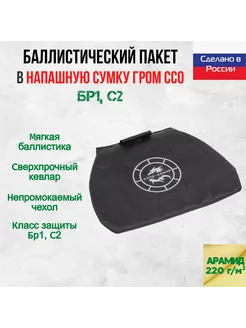 Баллистический арамидный пакет для напашной сумки Гром ССО