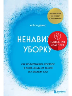 Ненавижу уборку. Как поддерживать порядок в доме, когда на у