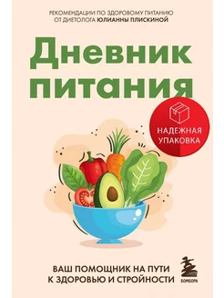 Дневник питания. Ваш помощник на пути к здоровью и стройност