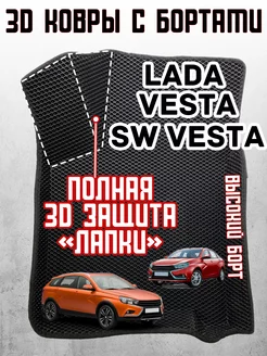 Лада веста коврики автомобильные lada vesta sw cross ева 3d