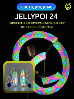 Светодиодные пои JellyPoi 24 Smart Ignis Pixel 231289814 купить за 16 319 ₽ в интернет-магазине Wildberries