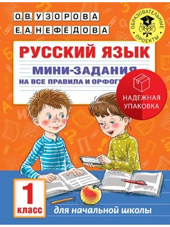 Русский язык. Мини-задания на все правила и орфограммы. 1 кл АСТ 231290950 купить за 252 ₽ в интернет‑магазине Wildberries
