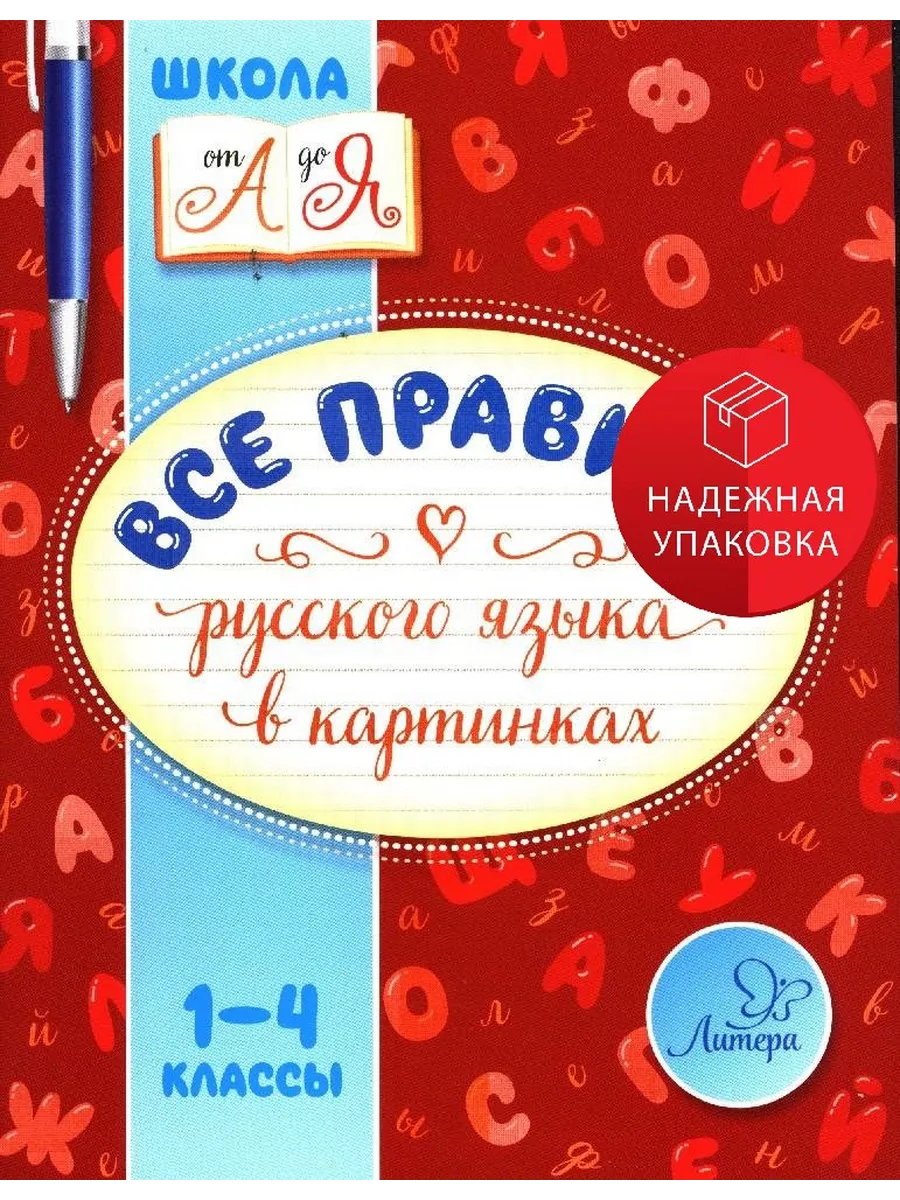 Все правила русского языка в картинках. 1-4 классы Литера 231291377 купить  за 262 ₽ в интернет-магазине Wildberries