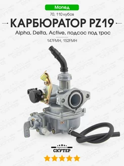 Карбюратор PZ19 Alpha, Active 70, 110сс 147FMH подсос трос