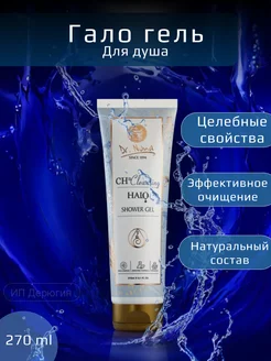 Гало Гель для душа (Shower Gel)