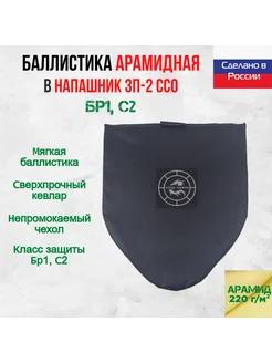 Баллистический арамидный пакет для напашника ЗП-2 ССО