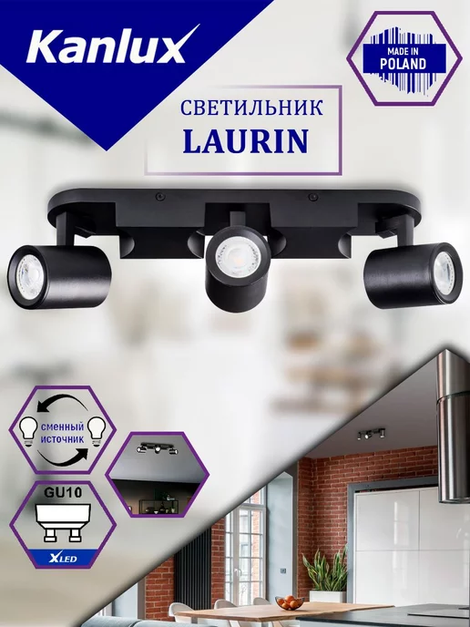 Kanlux Споты потолочные черные LAURIN EL-3I B 3xGU10