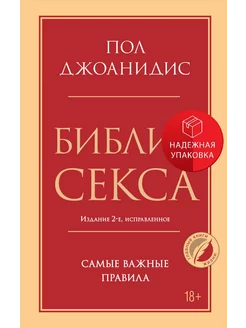 Библия секса. Самые важные правила. Издание 2-е, исправленно