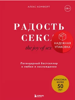 The joy of sex. Радость секса. Легендарный бестселлер о любв