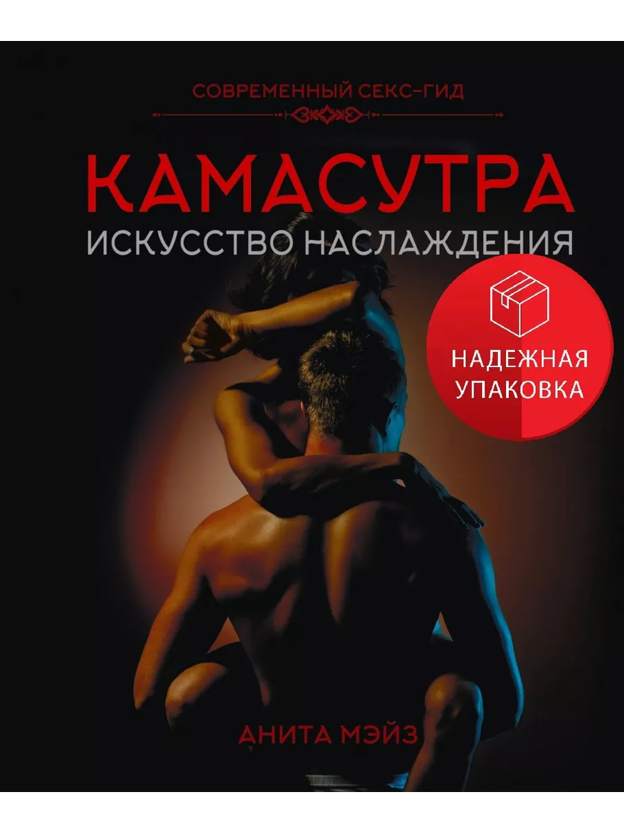 КАМАСУТРА. Искусство наслаждения. Современный секс-гид АСТ 231294340 купить  за 1 311 ₽ в интернет-магазине Wildberries