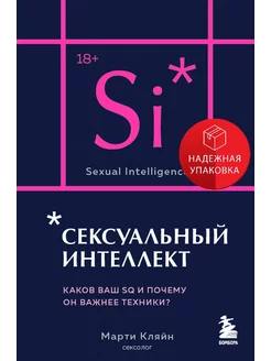 Сексуальный интеллект. Каков ваш SQ и почему он важнее техни