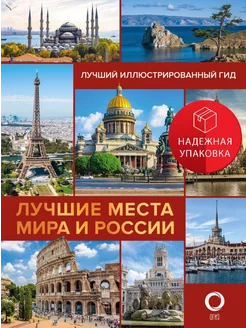 Лучшие места мира и России