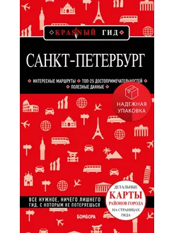 Санкт-Петербург. 10-е изд, испр. и доп