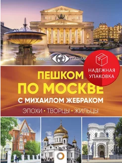 Пешком по Москве с Михаилом Жебраком